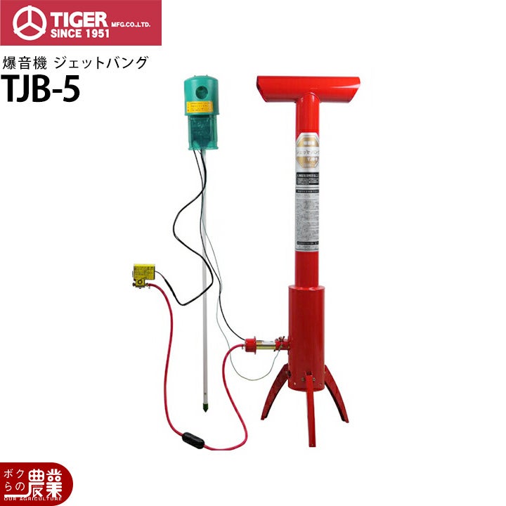 タイガー 爆音機 ジェットバング TJB-5 5型 鳥よけ 鳥害 防鳥 | ボクら 