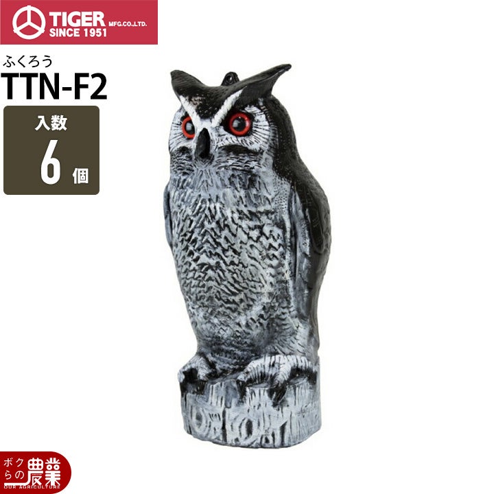 タイガー 天敵ニラミ ふくろう TTN-F2 6個 マネキン 鳥よけ 鳥害 防鳥