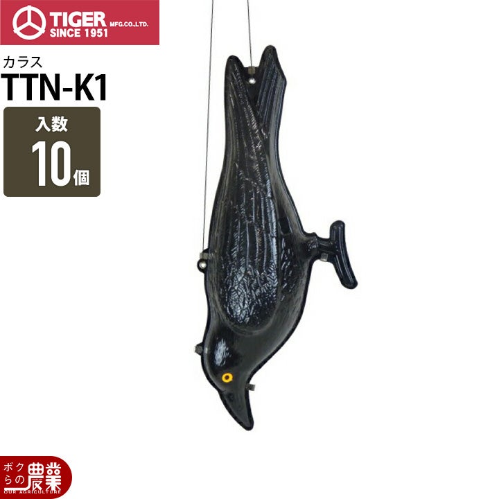 タイガー 天敵ニラミ カラス TTN-K1 10個 マネキン 鳥よけ 鳥害 防鳥