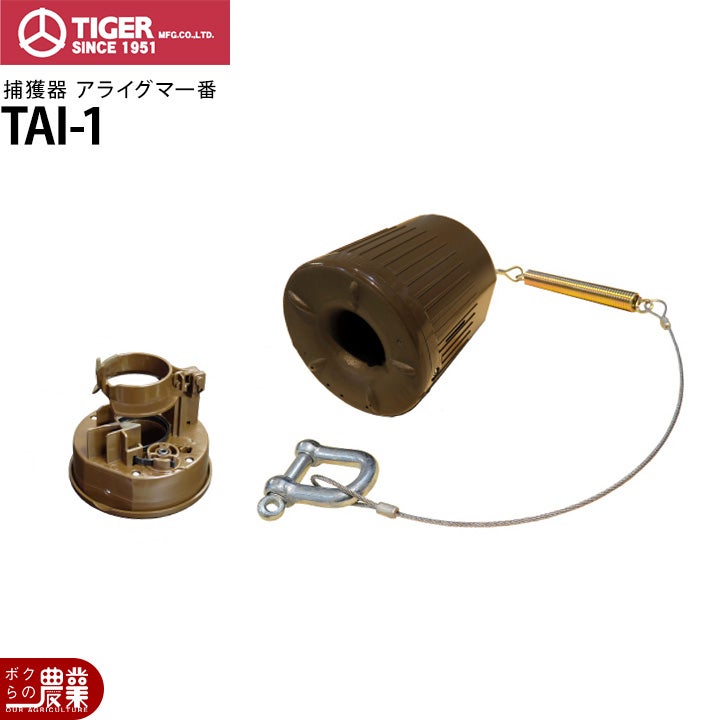アライグマ出品 タイガー 捕獲器 アライグマ一番 TAI-1アニマルトラップ 罠 わな