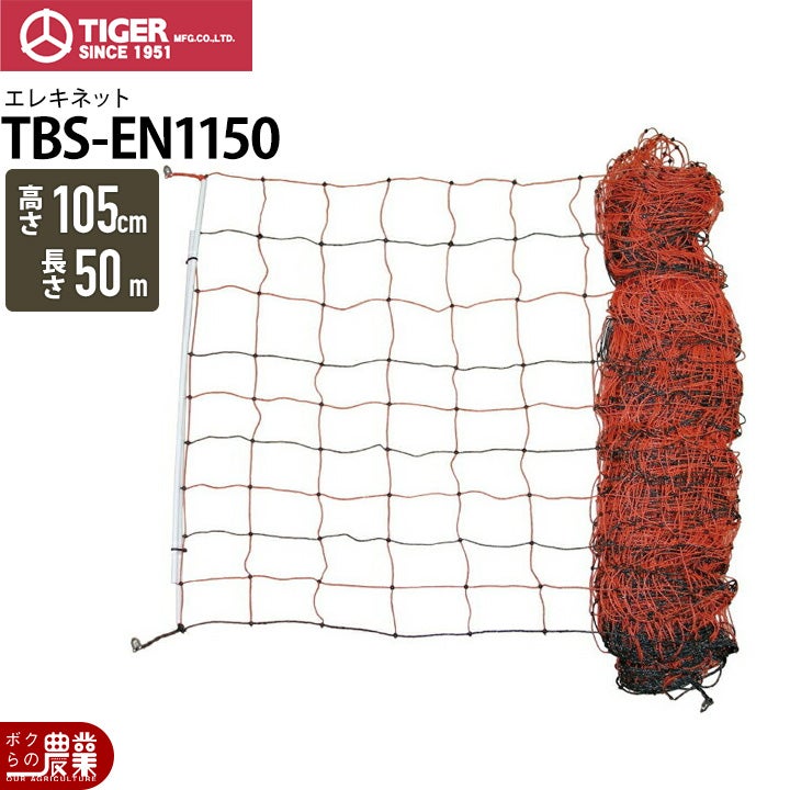 電気柵 アース棒 タイガー 1.5M TBS-EL150 電柵 獣害対策商品 防獣商品
