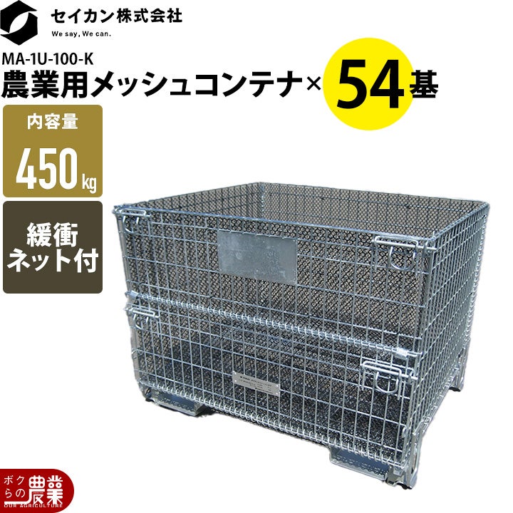 業務用鉄メッシュコンテナ メッシュパレット メッシュボックスパレット セイカン 鉄コンテナ 農産
