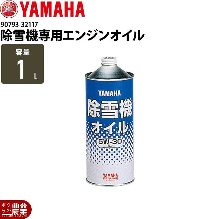 ヤマハの除雪機用オイル90793-32117ならボクらの農業EC
