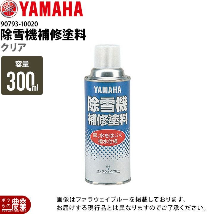 生産終了 YAMAHA ヤマハ 除雪機専用ペイントスプレー 撥水仕様 クリア