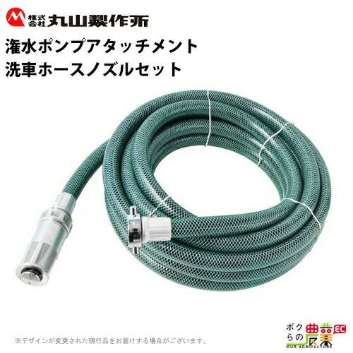 丸山製作所 洗車ホースノズルセットT 276705 潅水ポンプに接続 | ボク