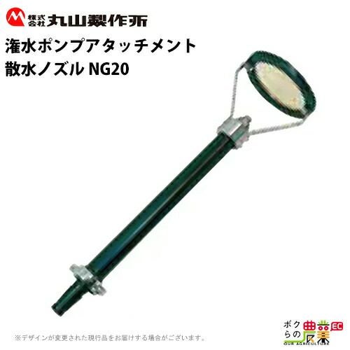 丸山製作所 散水ノズル NG20 412120 潅水ポンプに接続 | ボクらの農業