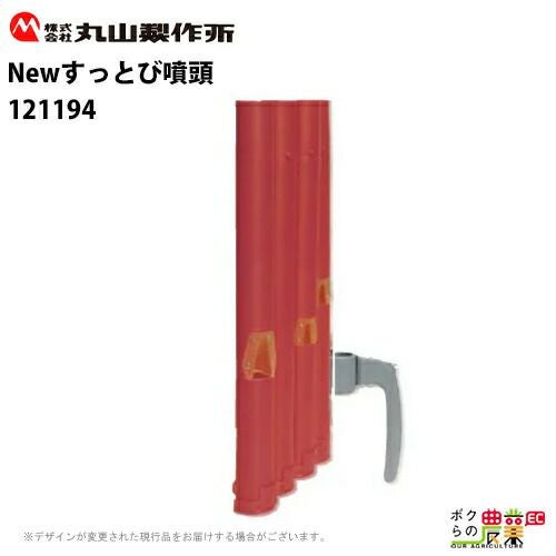 丸山製作所 Newすっとび噴頭 661175 動力散布機用パーツ MDJシリーズ