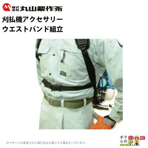 丸山製作所 肩掛バンド組立 220533 刈払機用 草刈り機用 | ボクらの
