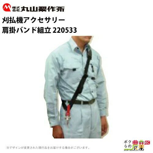 さと様 丸山製作所 肩掛バンド組立 220533 刈払機用 草刈り機用 | ボクらの