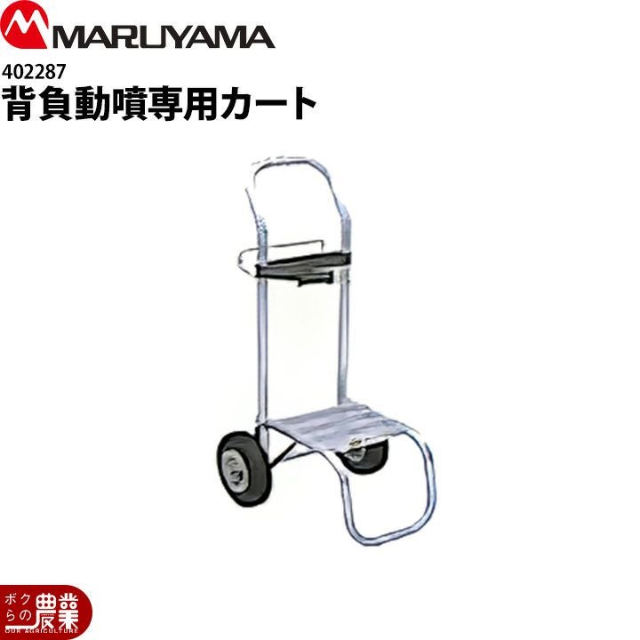 丸山製作所 噴霧器用バッテリー 5.6AH用 133255 動噴用 本体別売り