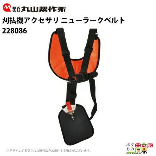 丸山製作所 刈払機用肩掛バンド ニューラークベルト 228086 刈払機 