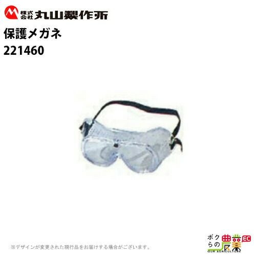 丸山製作所 保護メガネ ゴーグル 221460 保護メガネ 保護具 刈払機用