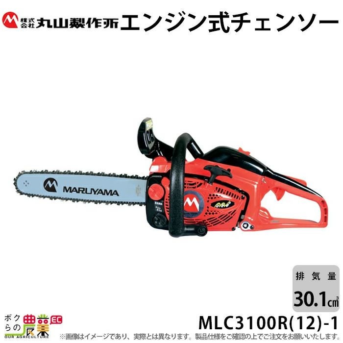 丸山チェーンソー 丸山製作所 チェーンソー エンジン式 MLC3100R(12)-1 12インチ 排気量