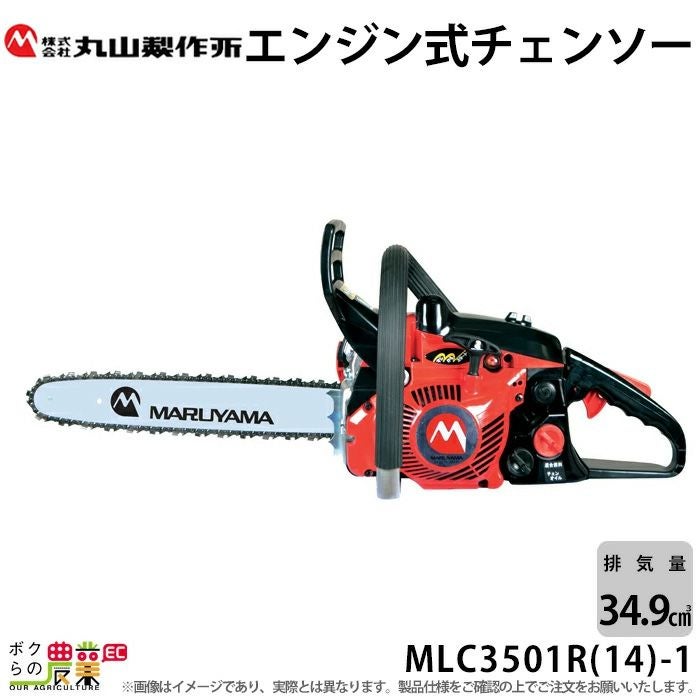丸山製作所 チェーンソー エンジン式 MLC3501R(14)-1 14インチ 排気量