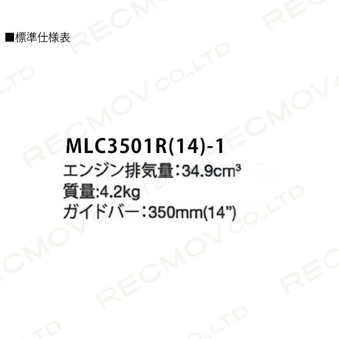 丸山製作所 チェーンソー エンジン式 MLC3501R(14)-1 14インチ 排気量 