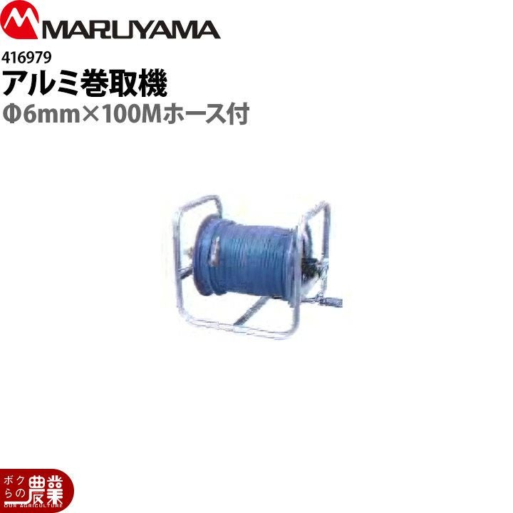 丸山製作所 アルミ巻取機 Φ6mm×50Mホース付 416978 | ボクらの農業EC本店