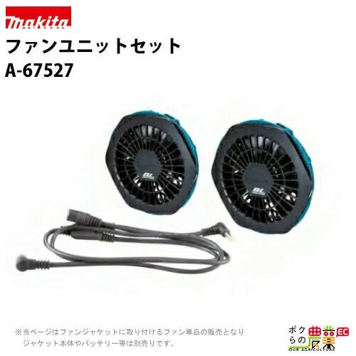 マキタ ファンユニットセット A-72132 充電式ファンジャケット・ベスト