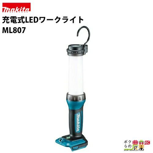 マキタの非常灯・LEDライトML801ならボクらの農業EC