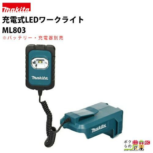 マキタの非常灯・LEDライトML807ならボクらの農業EC