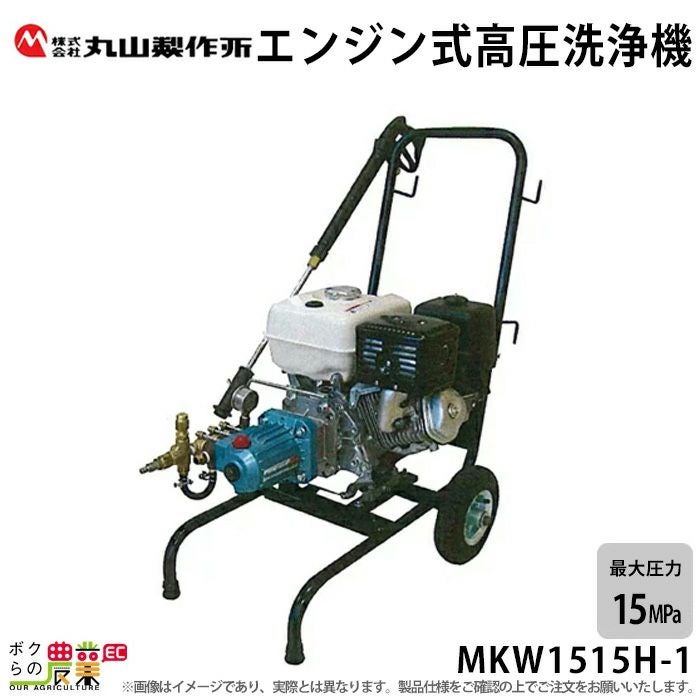 高圧洗浄機 エンジン 丸山製作所 高圧洗浄機 エンジン式 MKW1515H-1