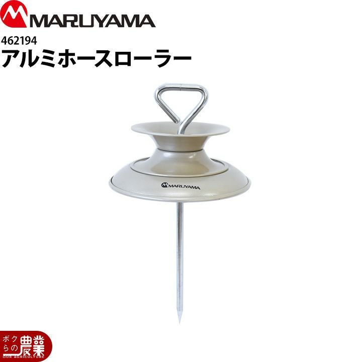 丸山製作所 アルミ巻取機 Φ6mm×50Mホース付 416978 | ボクらの農業EC本店