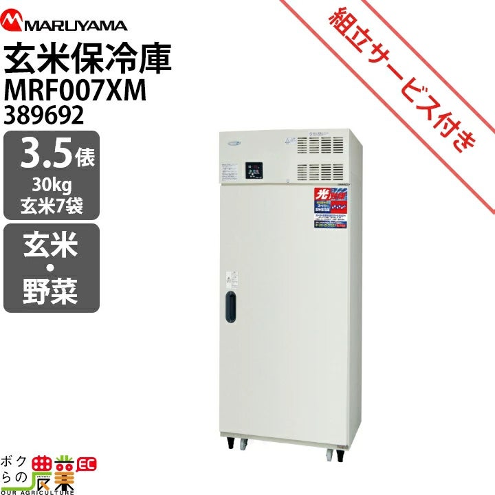生産終了 丸山製作所 玄米保管庫 玄米保冷庫 MRF028M-1 (200V) 389672