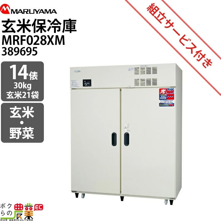 受注生産 納期別途ご案内 丸山製作所 玄米保管庫 玄米保冷庫 MRF028M-1 