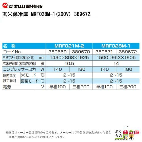 生産終了 丸山製作所 玄米保管庫 玄米保冷庫 MRF028M-1 (200V) 389672
