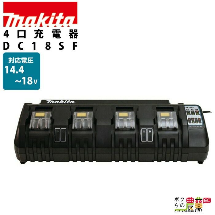 マキタの電動工具用バッテリー・充電器DC18RDならボクらの農業EC