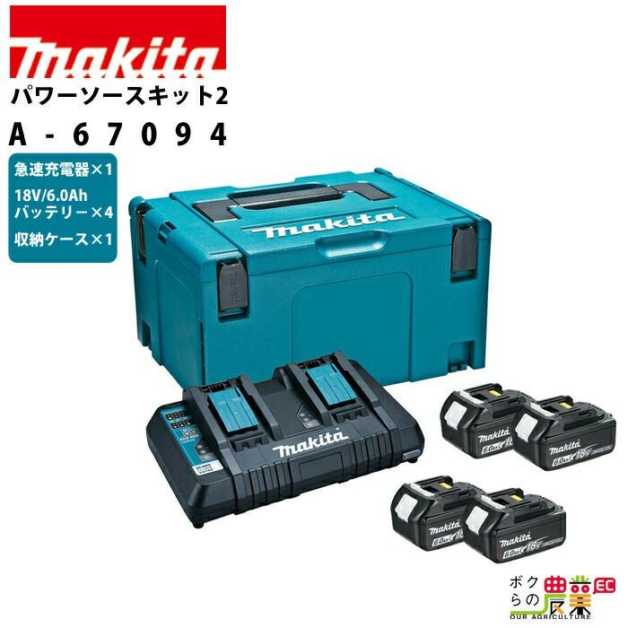 マキタの電動工具用バッテリー・充電器A-67094ならボクらの農業EC
