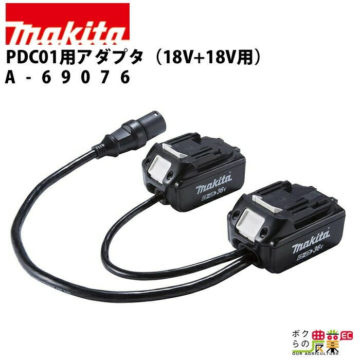 マキタの電動工具用バッテリー・充電器A-69076ならボクらの農業EC