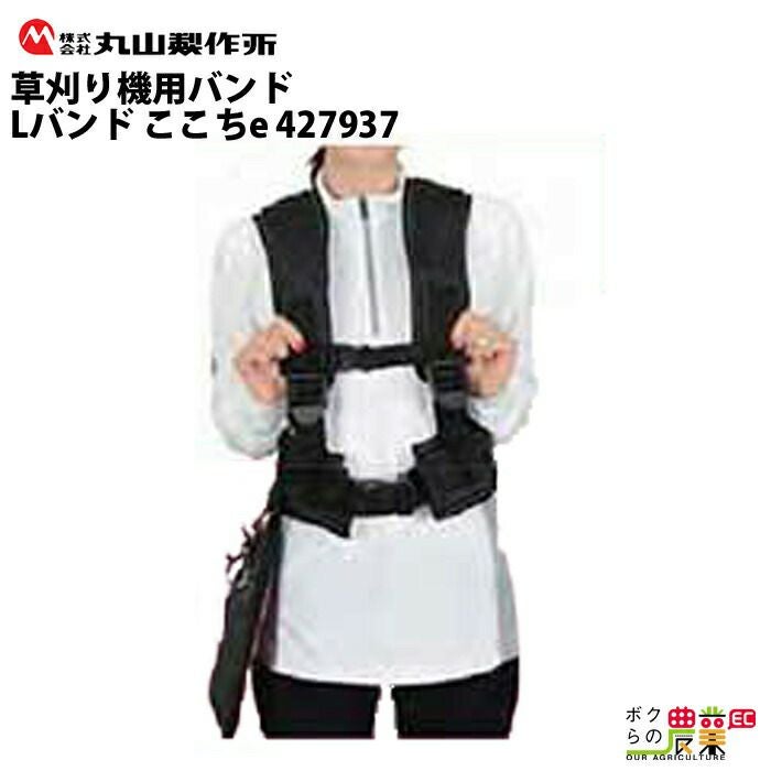 丸山製作所 肩掛バンド組立 220533 刈払機用 草刈り機用 | ボクらの