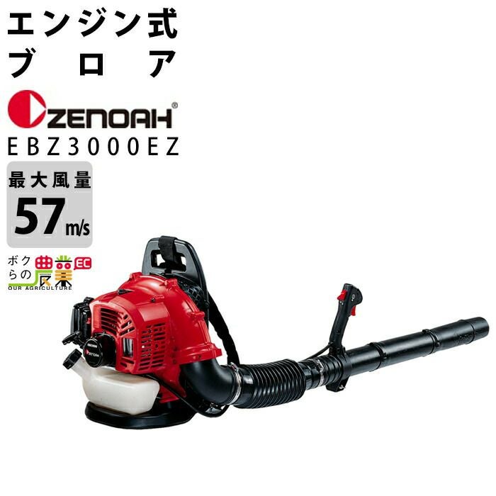 ゼノア ブロワ EBZ3000RH X377030011 29.5cm3 エンジン式 背負い式 