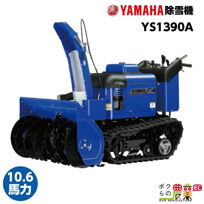 ヤマハ（YAMAHA）除雪機 取り扱い | ボクらの農業EC本店