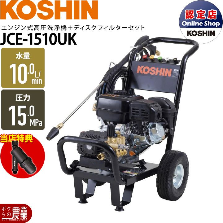 KOSHIN 高圧洗浄機 JCE-1510UK 工進（KOSHIN） 工進オンラインショップ JCE-1510UK 高圧洗浄機 高圧
