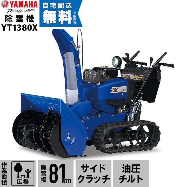 ヤマハ 除雪機 家庭用 YT1380X 13馬力 除雪幅81.5cm YAMAHA YT-1380X