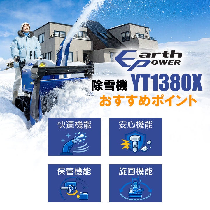 ヤマハ 除雪機 家庭用 YT1380X 13馬力 除雪幅81.5cm YAMAHA YT-1380X 
