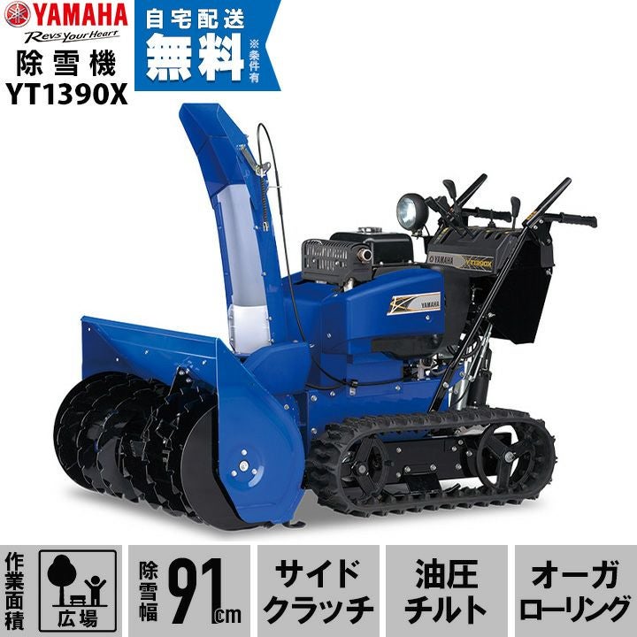 ヤマハ（YAMAHA）除雪機 取り扱い | ボクらの農業EC本店