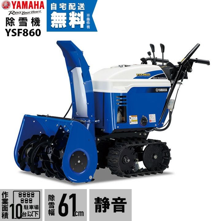 ヤマハ 除雪機 家庭用 YSF1070 10馬力 除雪幅71.5cm YAMAHA YSF-1070 