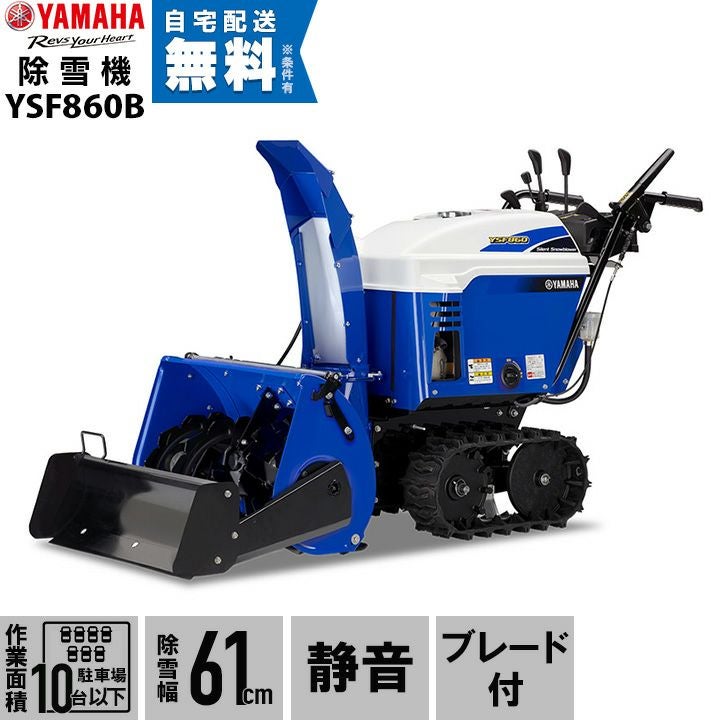ヤマハ 除雪機 家庭用 YSF860 8馬力 除雪幅61.5cm YAMAHA YSF-860 