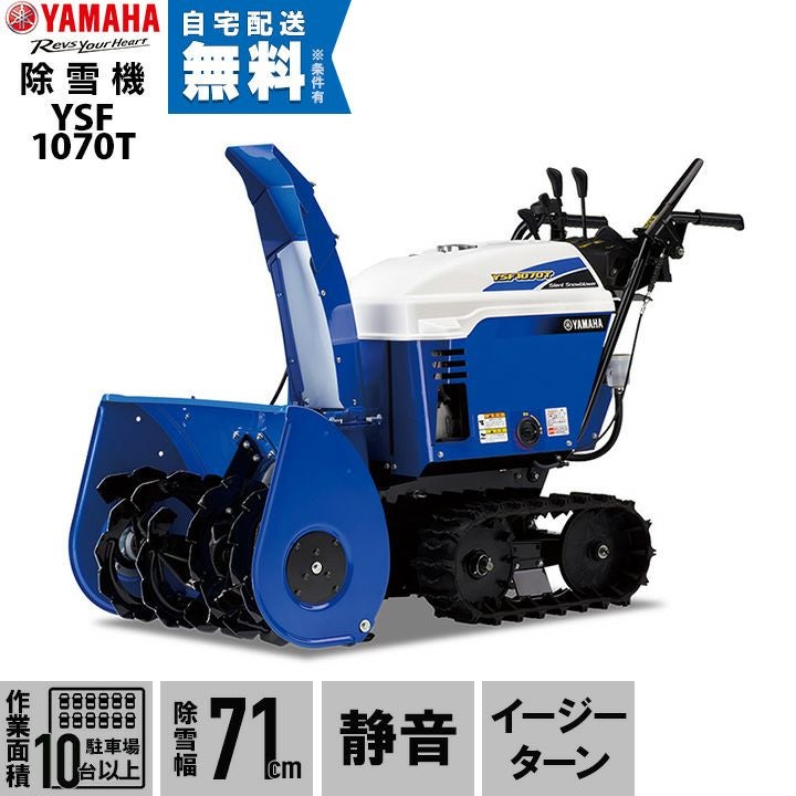 ヤマハ 除雪機 家庭用 YSF1070 10馬力 除雪幅71.5cm YAMAHA YSF-1070 