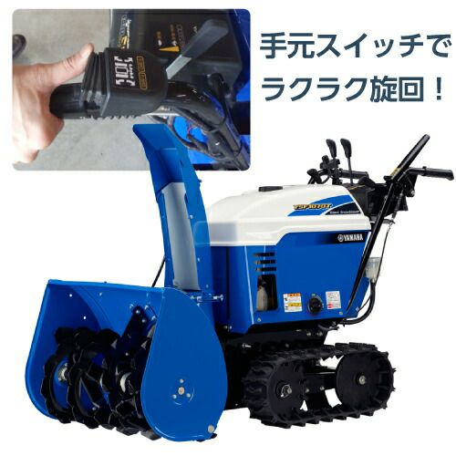 本州限定】ヤマハ 除雪機 家庭用 YSF1070T 10馬力 除雪幅71.5cm YAMAHA 本州限定】ヤマハ 除雪機 家庭用 YSF1070T 10馬力 除雪幅71.5cm YAMAHA