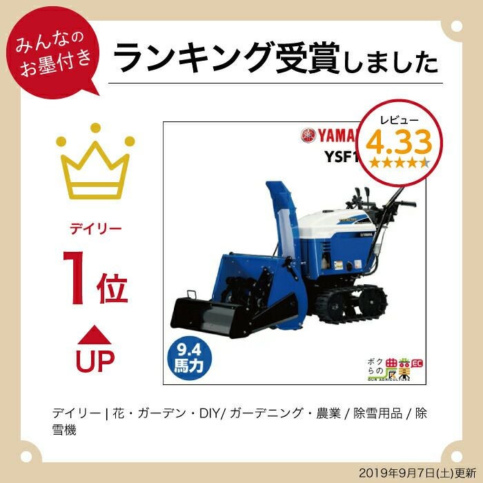 残り1台 帯広地域（近郊）限定】ヤマハ 除雪機 家庭用 YSF1070T-B