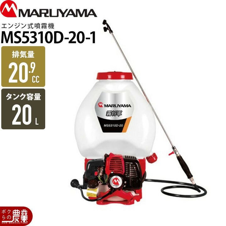 丸山製作所 エンジン 噴霧器 動噴 MLS101-1 366573 M-LINE 背負い式 