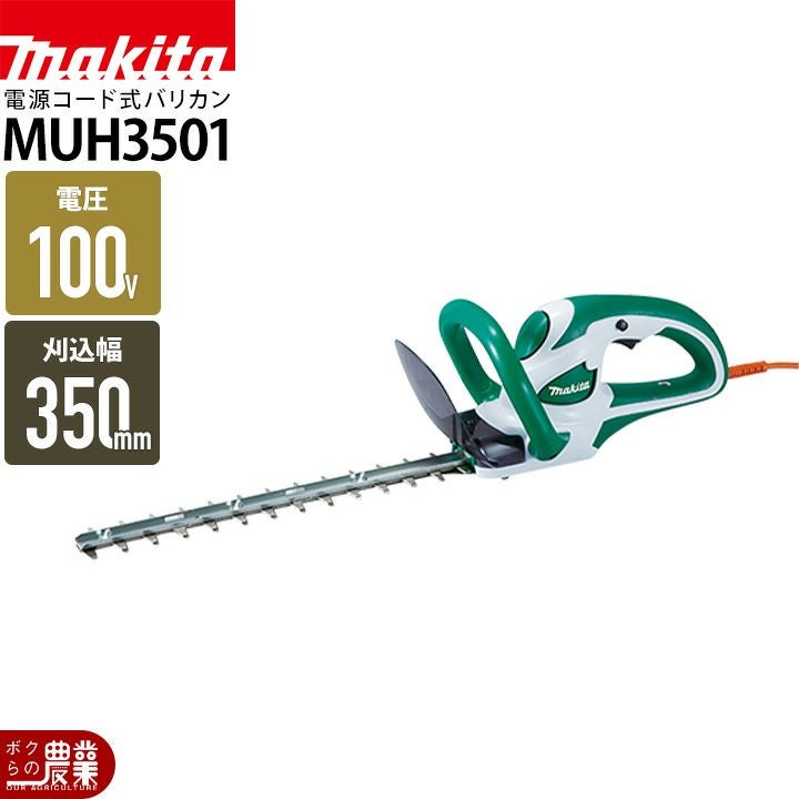 マキタ 電源コード式 ヘッジトリマ MUH3501 ヘッジトリマー AC100V