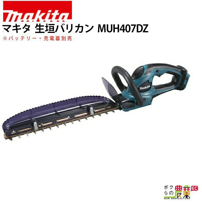マキタ 充電式 生垣バリカン MUH307DZ | ボクらの農業EC本店