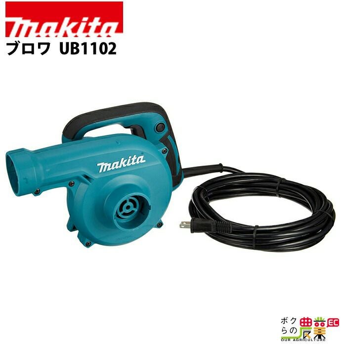マキタの電動式ブロアUB1102ならボクらの農業EC