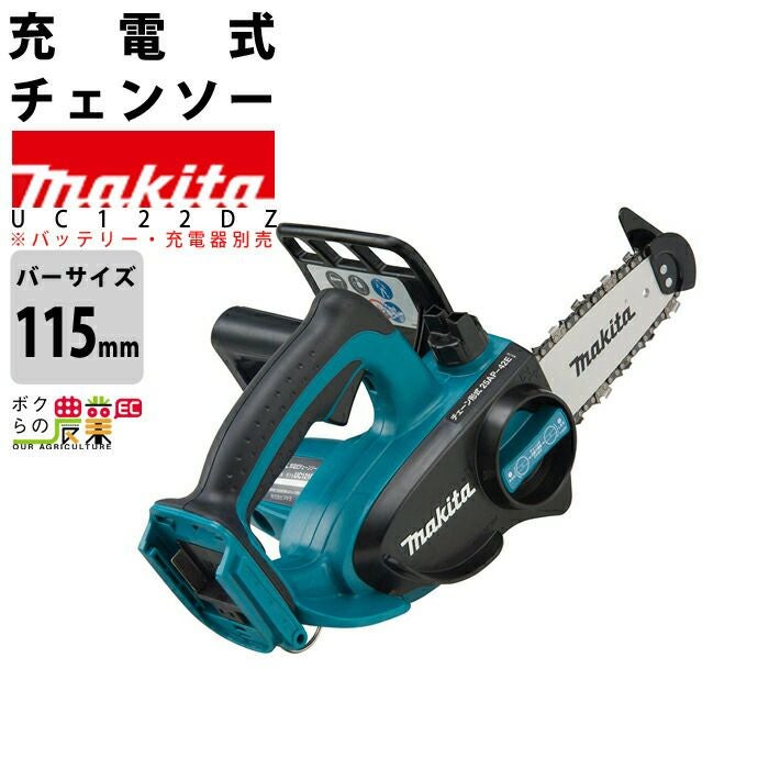 マキタの充電・電動式チェンソーUC122DRFならボクらの農業EC