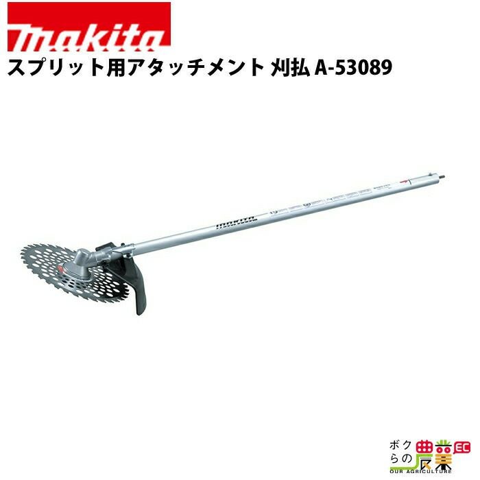 マキタのその他刈払機A-53089ならボクらの農業EC