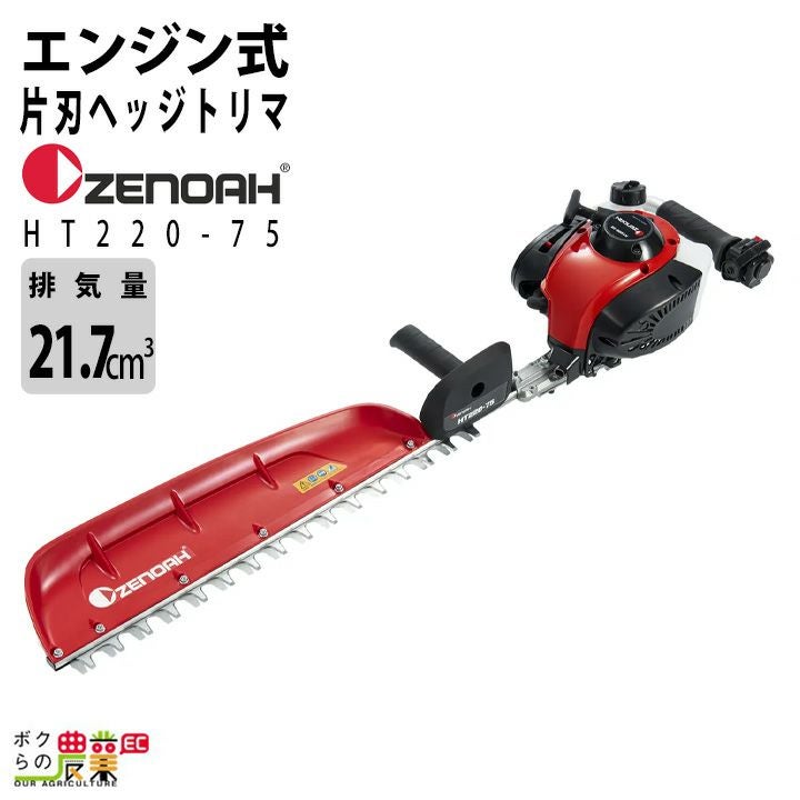 ゼノア ヘッジトリマー エンジン HT220-100 排気量21.7cc 2サイクル